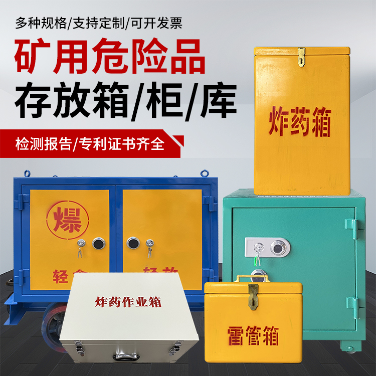 松潘爆破作业安全关键：为何必须配备专业危险品存放箱