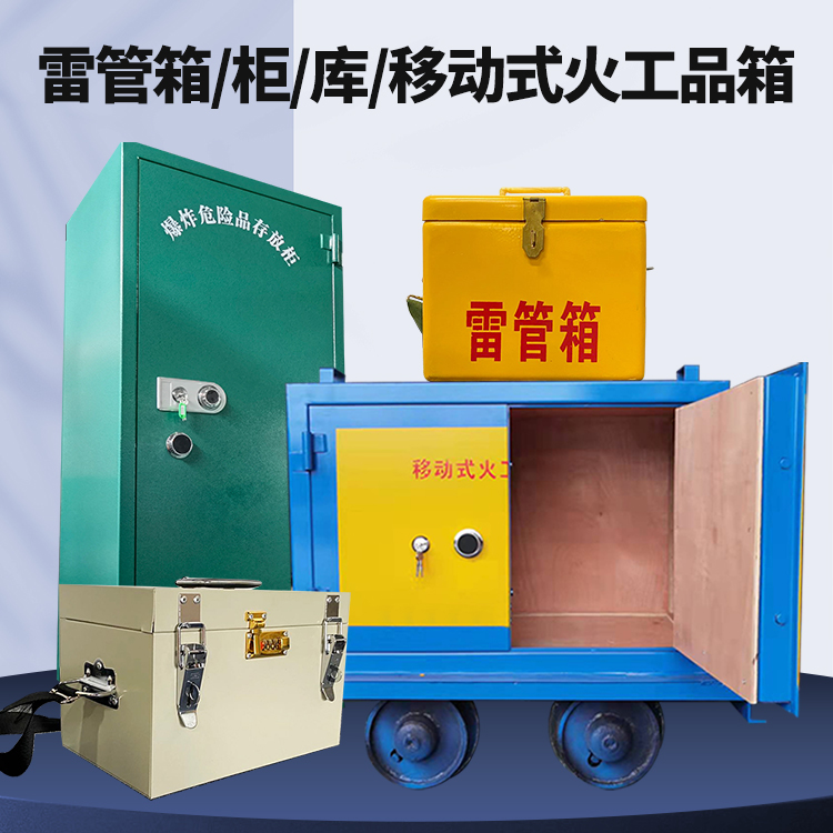 松潘矿用火工品临时存放库危险品存放的安全设计与规范